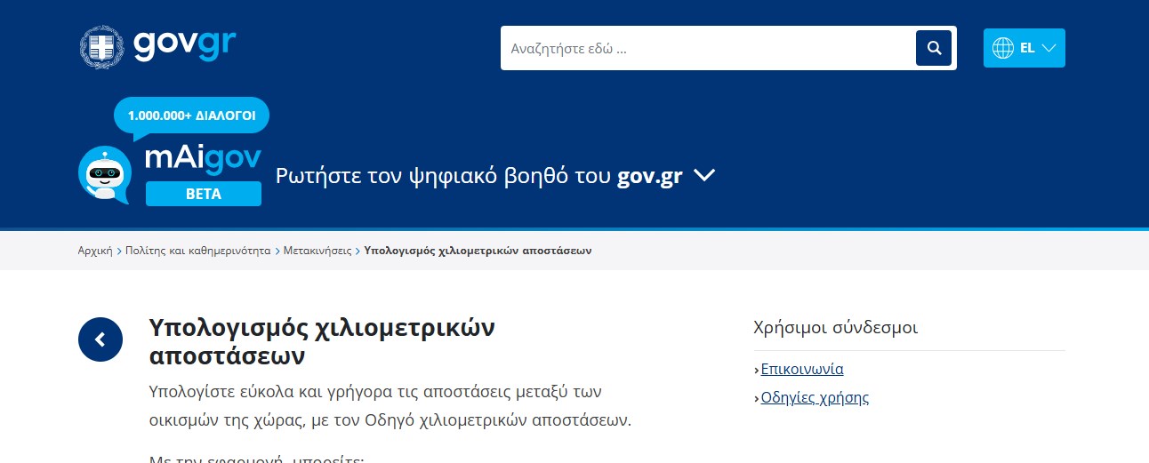 Ηλεκτρονική εφαρμογή υπολογισμού χιλιομετρικών αποστάσεων μεταξύ των οικισμών της Ελλάδας