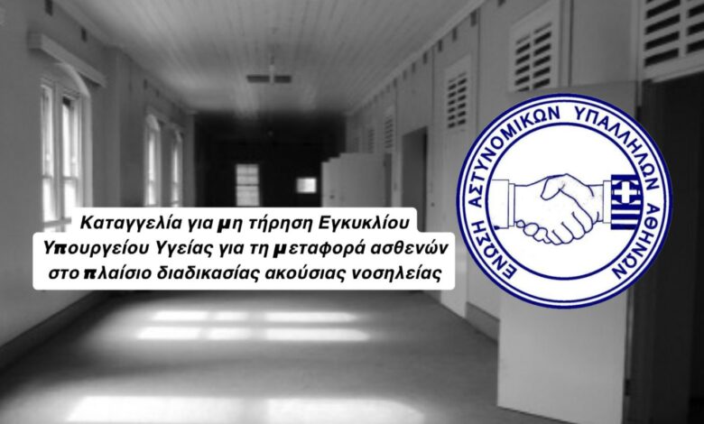 Μη τήρηση Εγκυκλίου Υπουργείου Υγείας για την μεταφορά ασθενών στο πλαίσιο διαδικασίας ακούσιας νοσηλείας