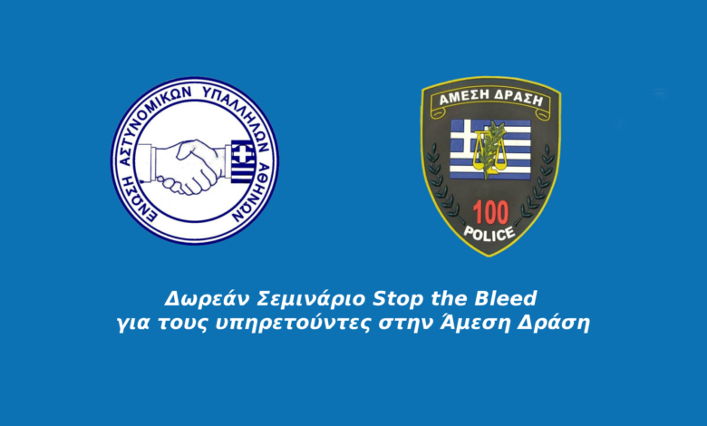 Δωρεάν Σεμινάριο Stop the Bleed για τους υπηρετούντες στην Άμεση Δράση