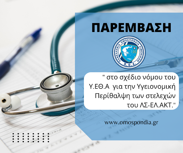 Παρέμβαση Π.Ο.Λ. στο σχέδιο νόμου του Υ.ΕΘ.Α για την Υγειονομική Περίθαλψη των στελεχών του ΛΣ-ΕΛ.ΑΚΤ.