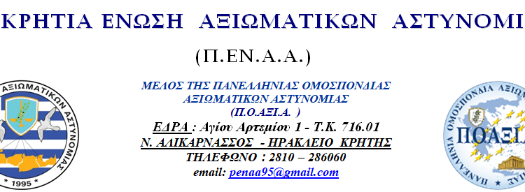 Συγχαρητήρια της Π.ΕΝ.Α.Α. Κρήτης στο Τμήμα Δίωξης Ναρκωτικών της Υποδ/νσης Δίωξης και Εξιχνίασης Εγκλημάτων Ρεθύμνου