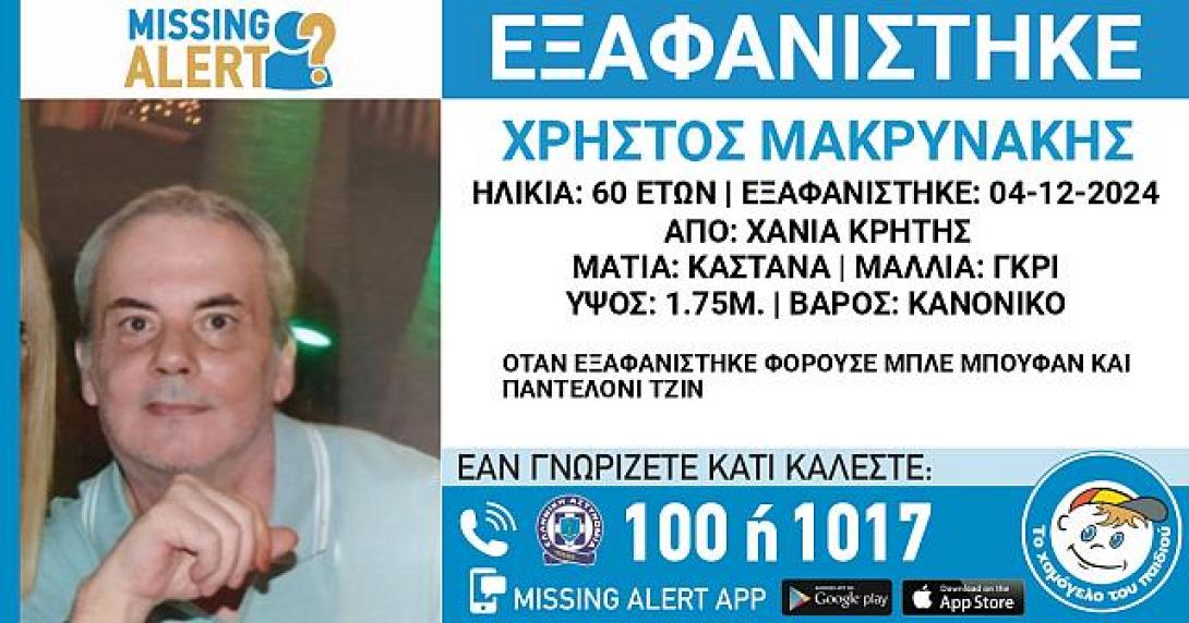 Βρέθηκε σώος 60χρονος που είχε εξαφανιστεί από τα Χανιά