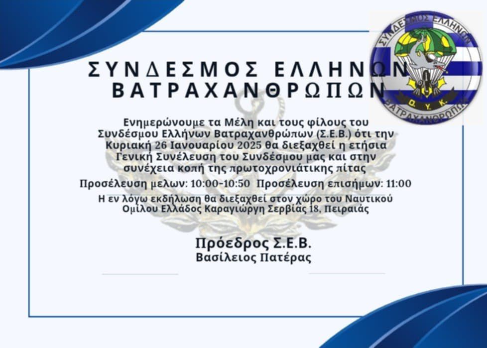 Γενική Συνέλευση του Συνδέσμου Ελλήνων Βατραχανθρώπων και κοπή πρωτοχρονιάτικης πίτας