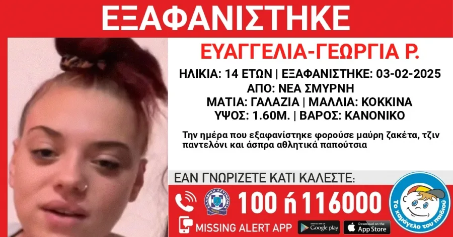 Εξαφάνιση 14χρονης από δομή στη Νέα Σμύρνη