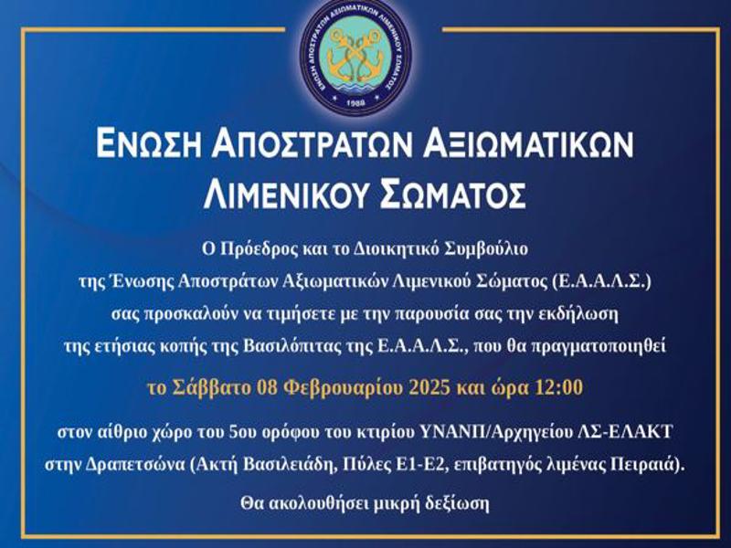 Πρόσκληση στην εκδήλωση της ετήσιας κοπής της Βασιλόπιτας της Ένωσης Αποστράτων Αξιωματικών Λιμενικού Σώματος