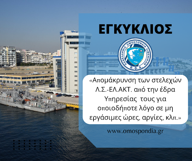 Απομάκρυνση των στελεχών Λ.Σ.-ΕΛ.ΑΚΤ. από την έδρα Υπηρεσίας τους για οποιοδήποτε λόγο σε μη εργάσιμες ώρες, αργίες, κλπ.