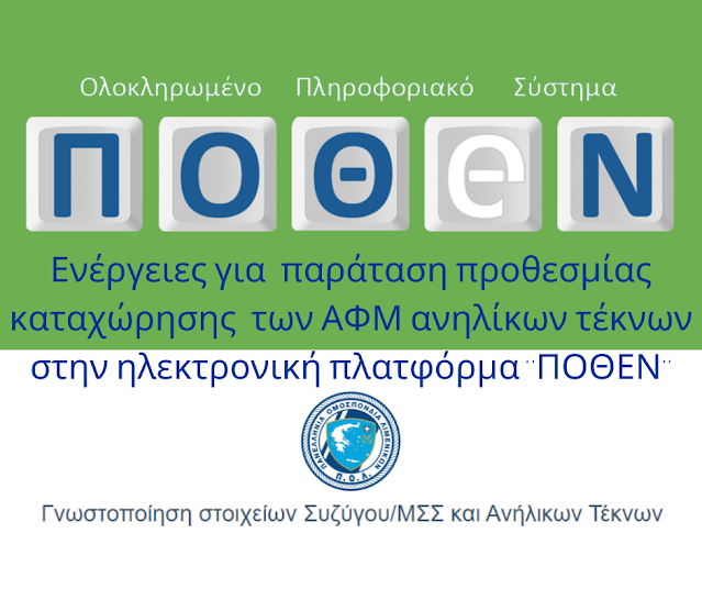 Ενέργειες για παράταση προθεσμίας καταχώρησης των ΑΦΜ ανηλίκων τέκνων στην ηλεκτρονική πλατφόρμα ‘’ΠΟΘΕΝ’’