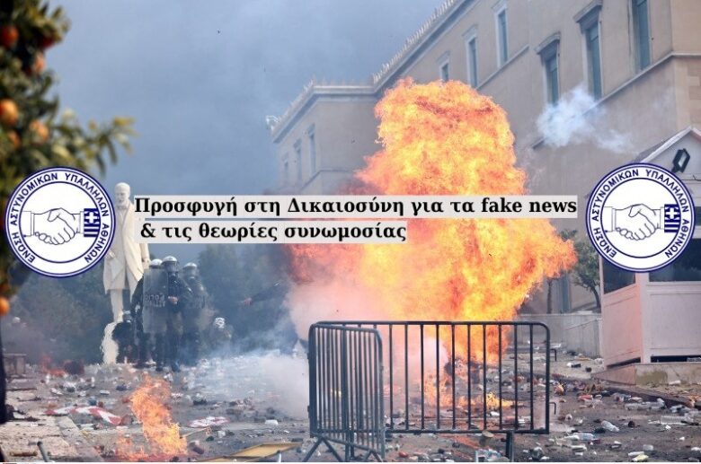 Προσφυγή στη Δικαιοσύνη για τα fake news & τις θεωρίες συνωμοσίας