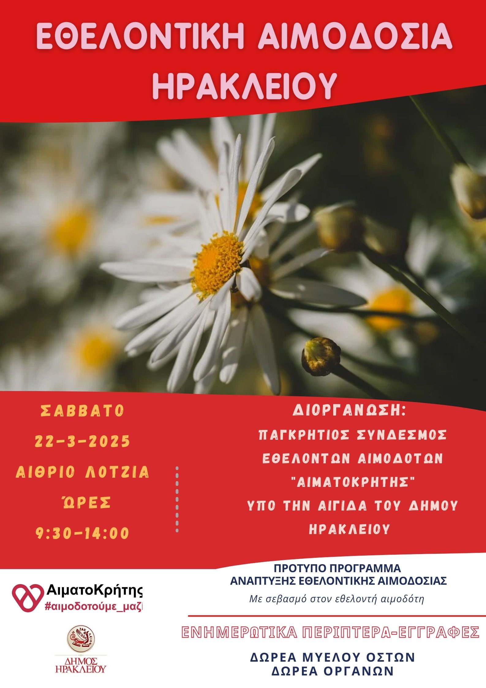 Εθελοντική αιμοδοσία στο Ηράκλειο Κρήτης, το Σάββατο 22-03-2025