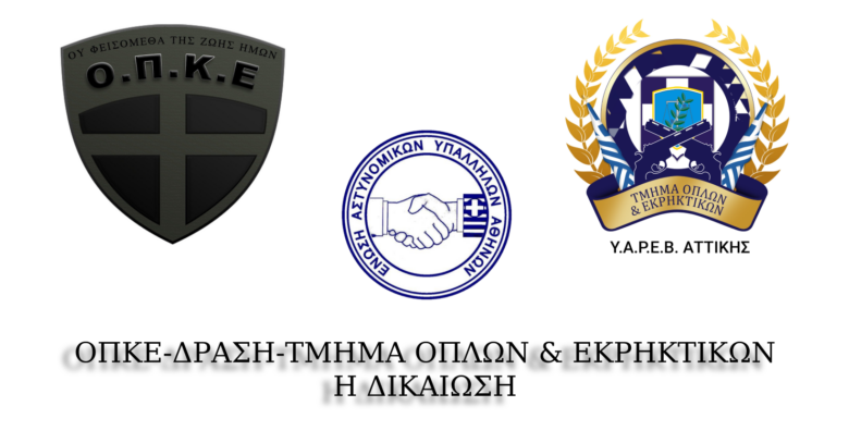 ΟΠΚΕ-ΔΡΑΣΗ-Τμήμα Όπλων & Εκρηκτικών – Η ΔΙΚΑΙΩΣΗ