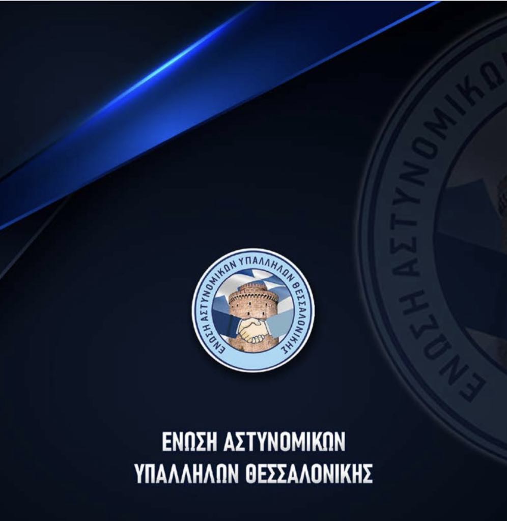 Ανακοίνωση της Ένωσης Αστυνομικών Υπαλλήλων Θεσσαλονίκης