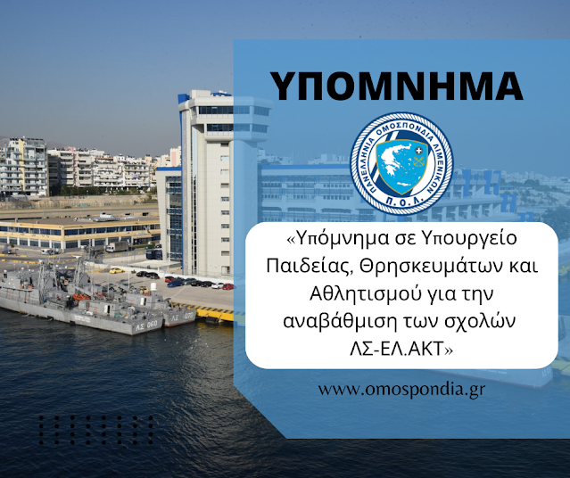 Υπόμνημα σε Υπουργείο Παιδείας, Θρησκευμάτων και Αθλητισμού για την αναβάθμιση των σχολών ΛΣ-ΕΛ.ΑΚΤ
