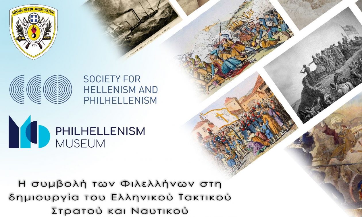 Απόγονοι Φιλελλήνων προσκεκλημένοι σε πανηγυρική εκδήλωση στη Στρατιωτική Σχολή Ευελπίδων