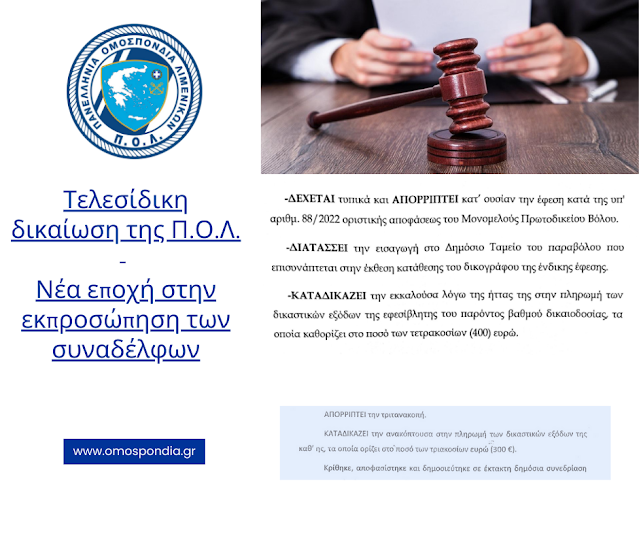 Τελεσίδικη δικαίωση της Π.Ο.Λ. – Νέα εποχή στην εκπροσώπηση των συναδέλφων