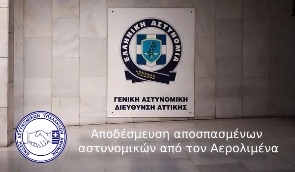 Ε.ΑΣ.ΥΑ: Αποδέσμευση αποσπασμένων αστυνομικών από τον Αερολιμένα