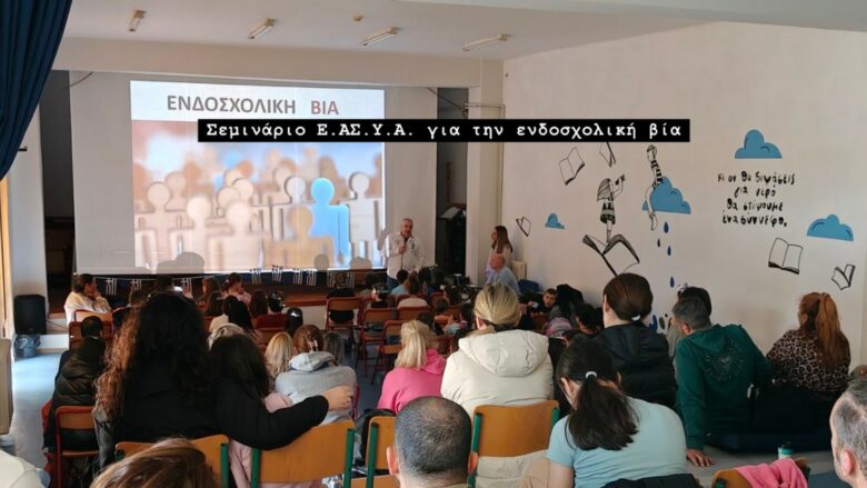 Σεμινάριο Ε.ΑΣ.Υ.Α. για την ενδοσχολική βία