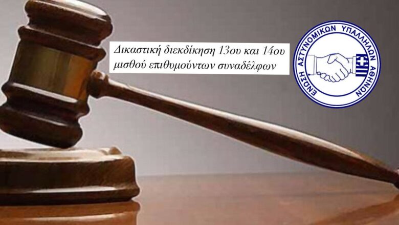 Ε.ΑΣ.Υ.Α.: Δικαστική διεκδίκηση 13ου και 14ου μισθού επιθυμούντων συναδέλφων