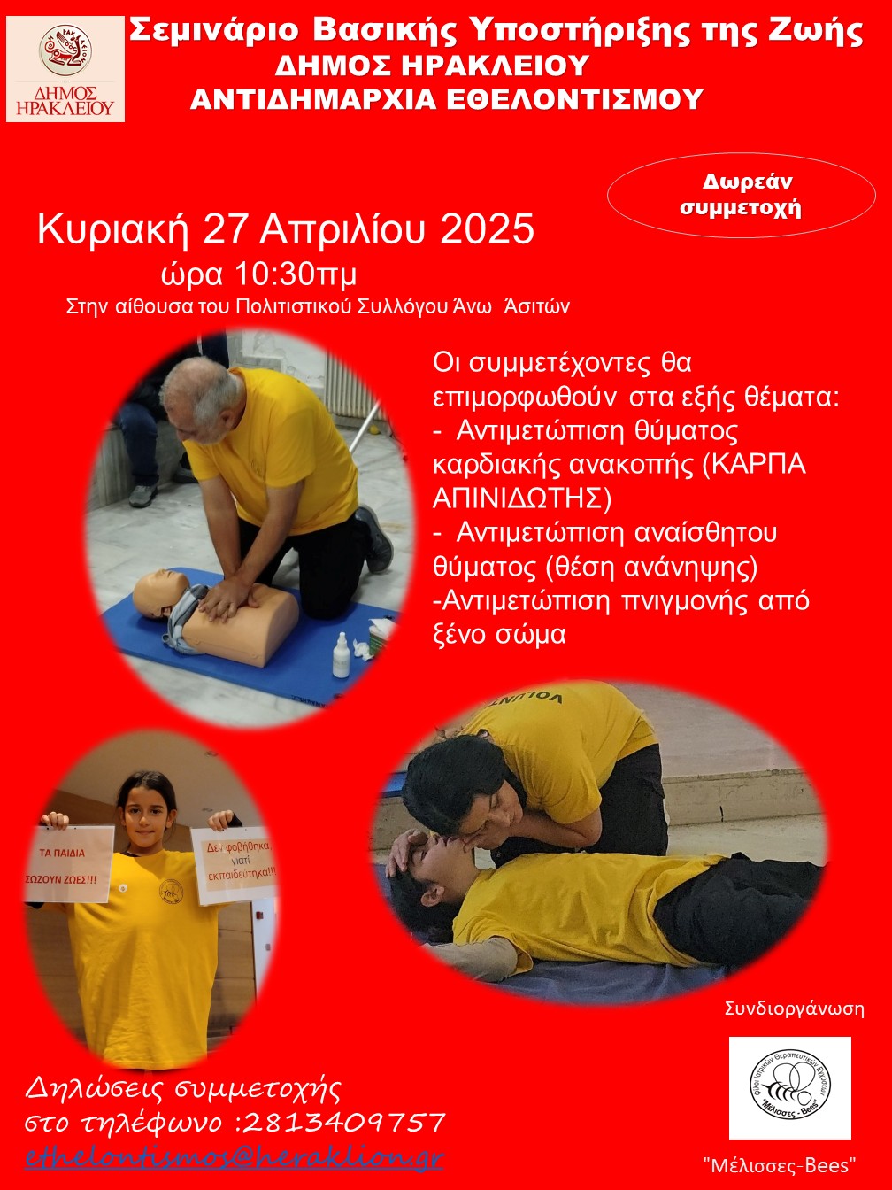 Kρήτη: Σεμινάριο Βασικής Υποστήριξης της Ζωής στις Άνω Ασίτες την Κυριακή 27 Απριλίου 2025