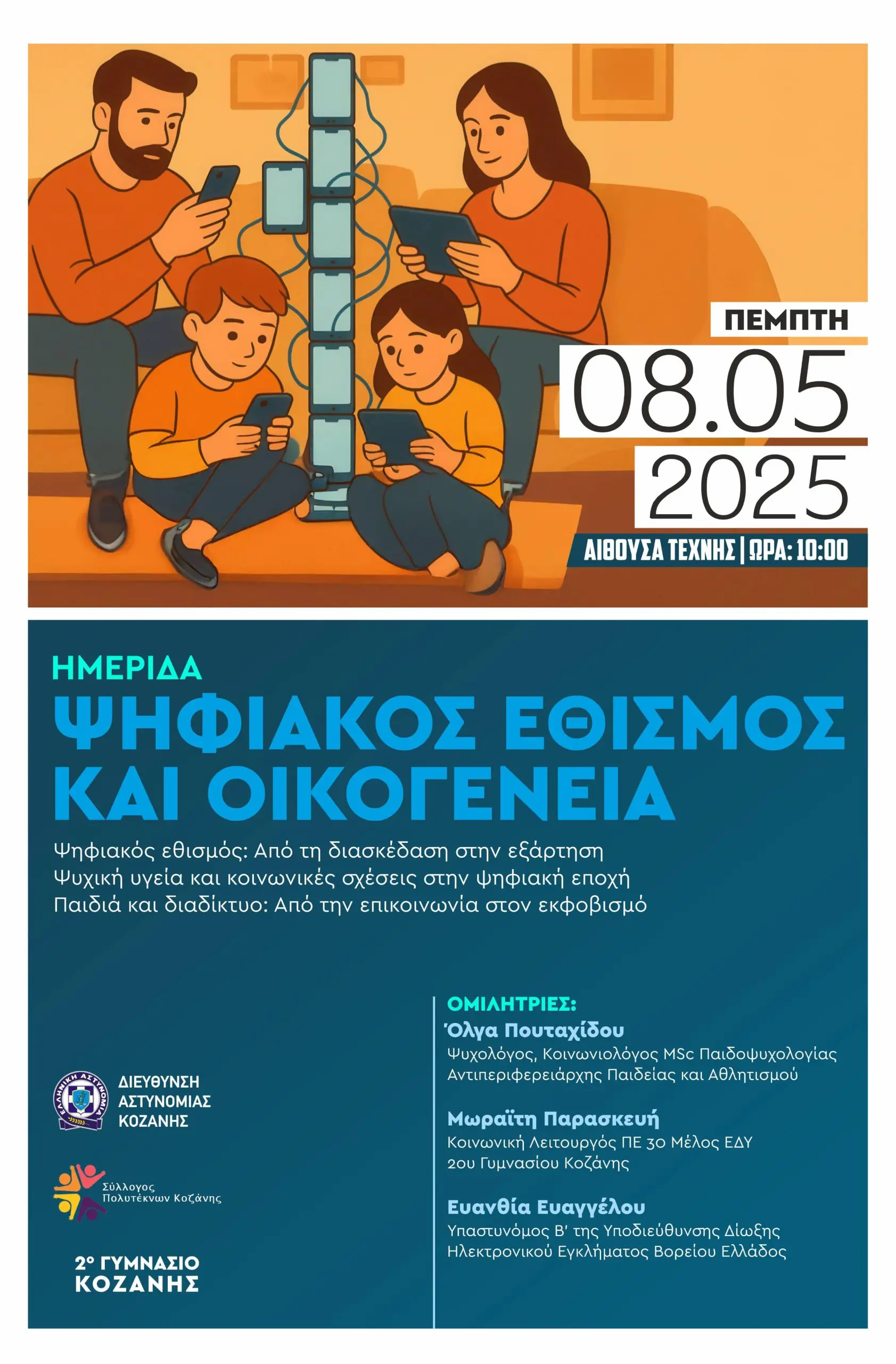 Ημερίδα της Διεύθυνσης Αστυνομίας Κοζάνης, με θέμα «Ψηφιακός Εθισμός και Οικογένεια»