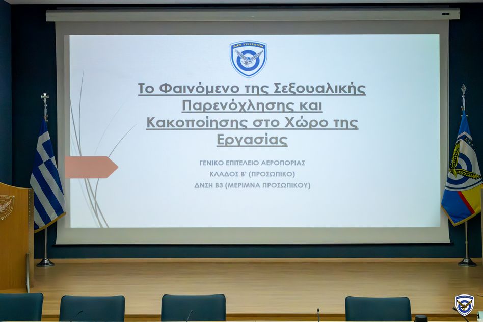 Ομιλία με θέμα «Σεξουαλική Παρενόχληση και Κακοποίηση στον Χώρο Εργασίας» στο ΓΕΑ