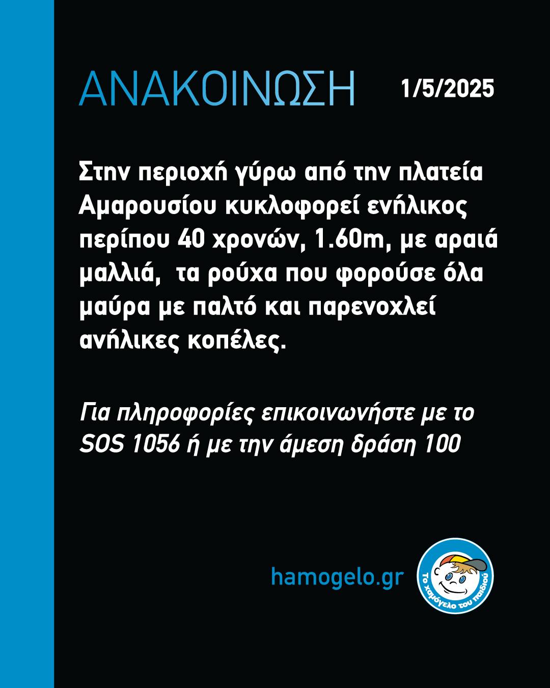 Aνακοίνωση από το Χαμόγελο του Παιδιού