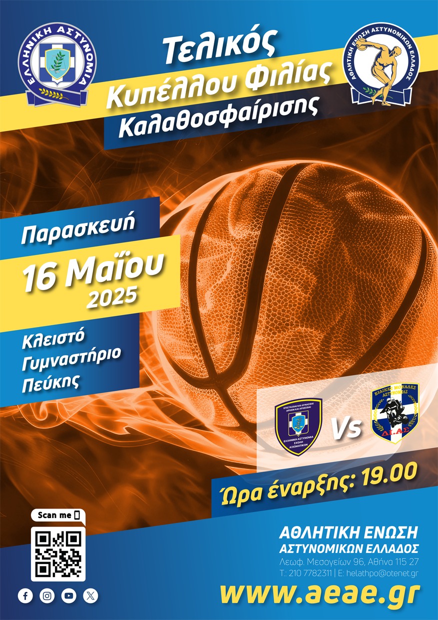 Αθλητική Ένωση Αστυνομικών Ελλάδος: Σήμερα ο τελικός με την Σχολή Αξιωματικών ΕΛΑΣ και την ΔΙ.ΑΣ. Β/Α