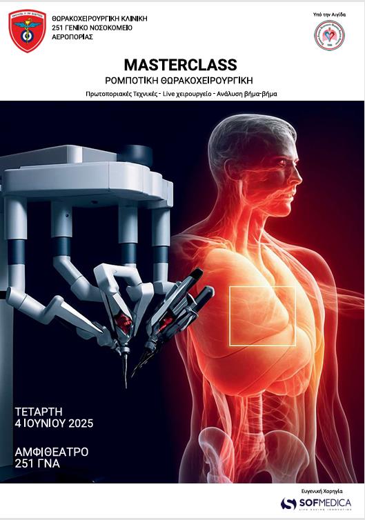 Εκπαιδευτική Ημερίδα Ρομποτικής Θωρακοχειρουργικής στο 251ΓΝΑ