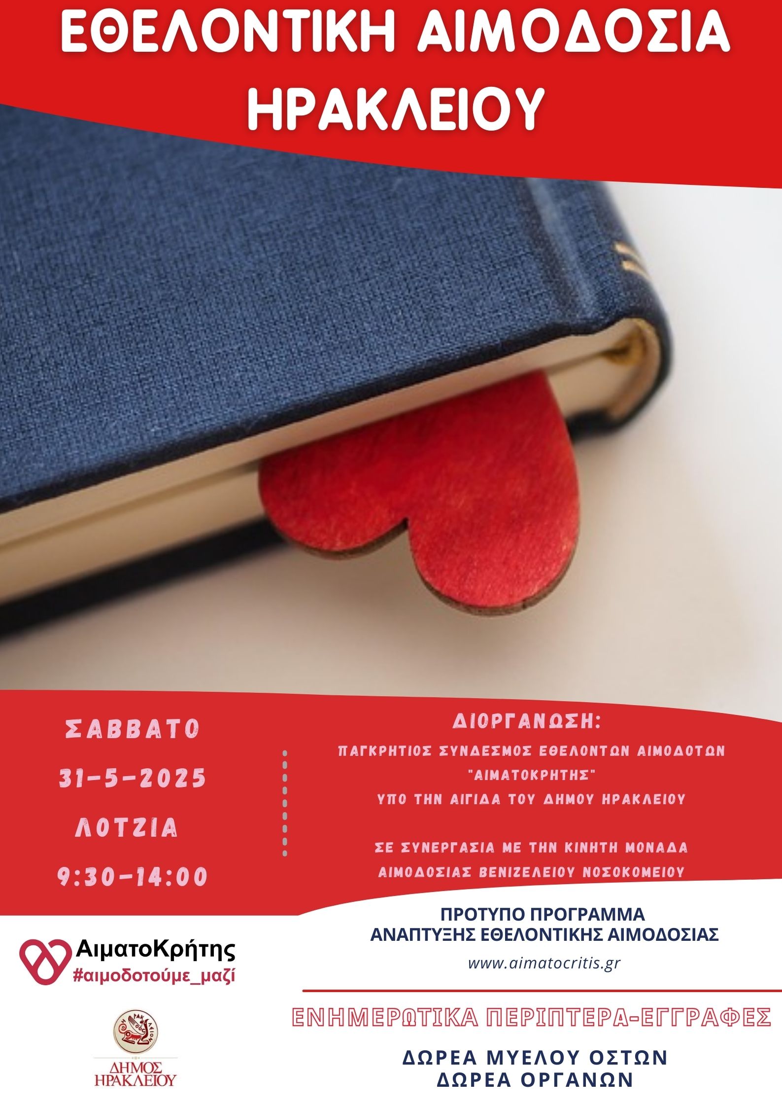 Εθελοντική αιμοδοσία στο Ηράκλειο Κρήτης, το Σάββατο 31-05-2025