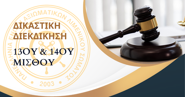 13ος & 14ος Μισθός: Δήλωση συμμετοχής για δικαστική διεκδίκηση αναδρομικών