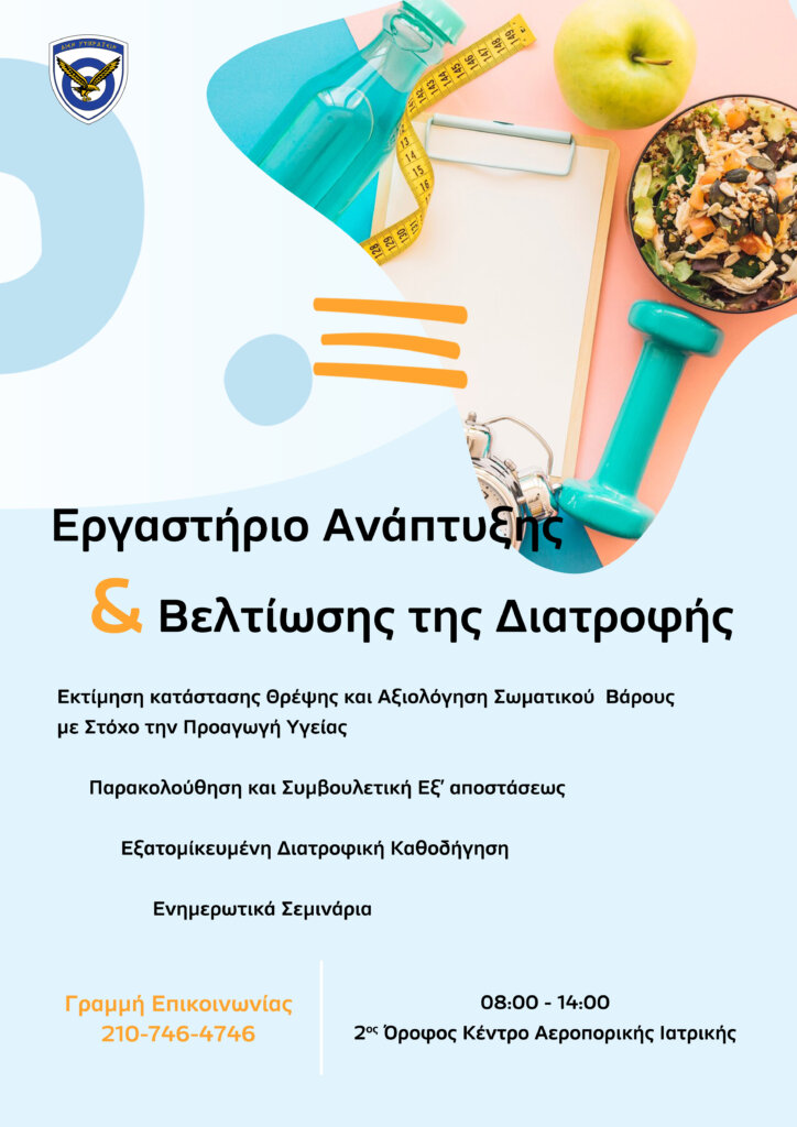 Έναρξη Λειτουργίας Εργαστηρίου Ανάπτυξης και Βελτίωσης της Διατροφής στην ΠΑ