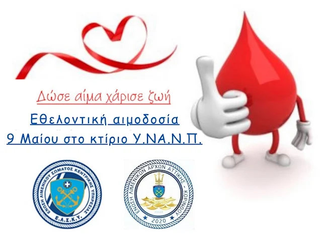 ΕΛΣΚΥ: Εθελοντική αιμοδοσία στο κτίριο ΥΝΑΝΠ στις 9 Μαΐου για την Τράπεζα Αίματος του Ν.Ν.Α.