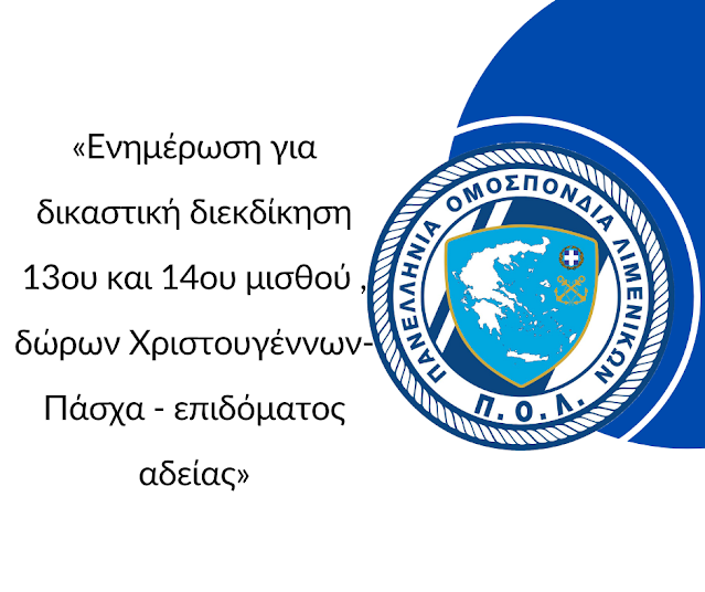 Ενημέρωση για δικαστική διεκδίκηση 13ου και 14ου μισθού , δώρων Χριστουγέννων- Πάσχα – επιδόματος αδείας
