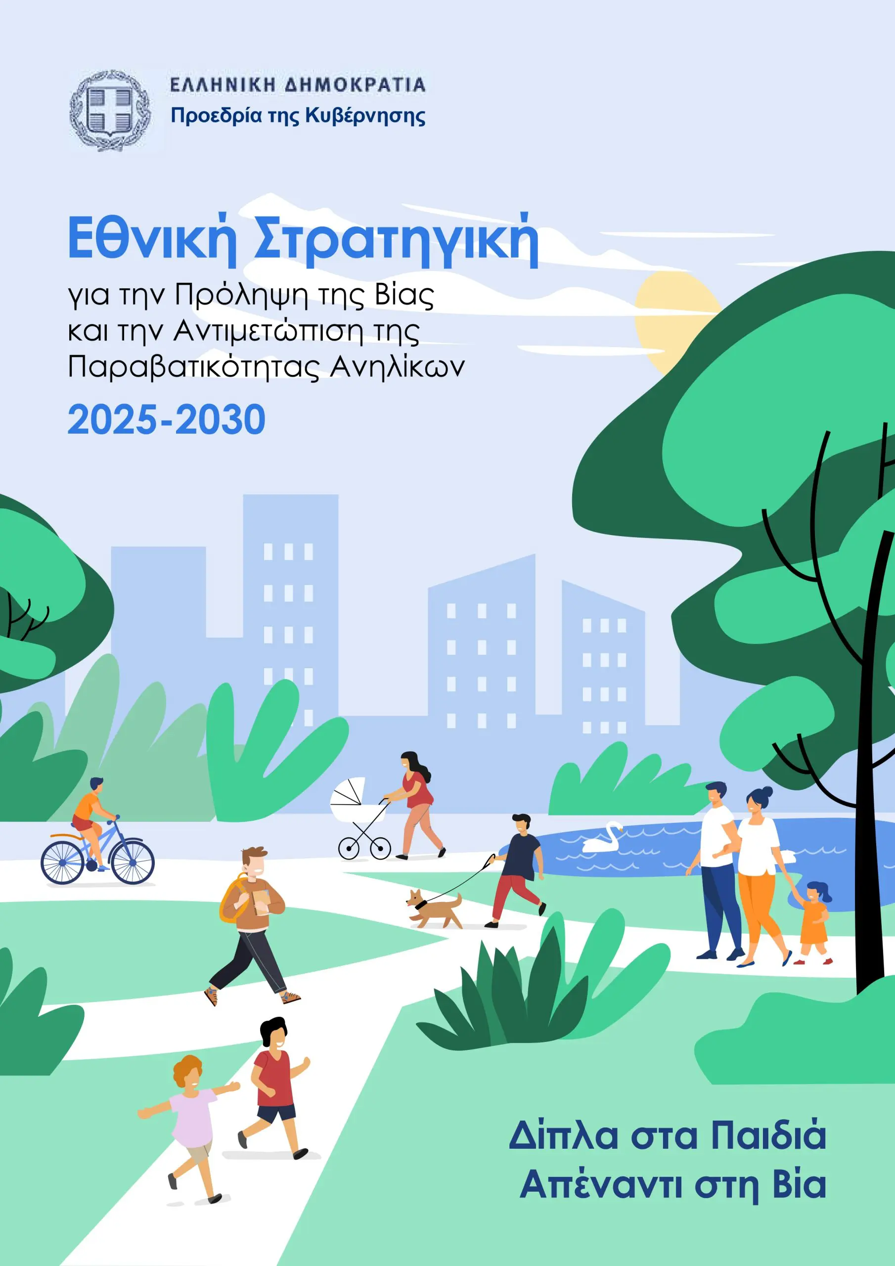 Εθνική Στρατηγική για την Πρόληψη της Βίας και την Αντιμετώπιση της Παραβατικότητας των Ανηλίκων