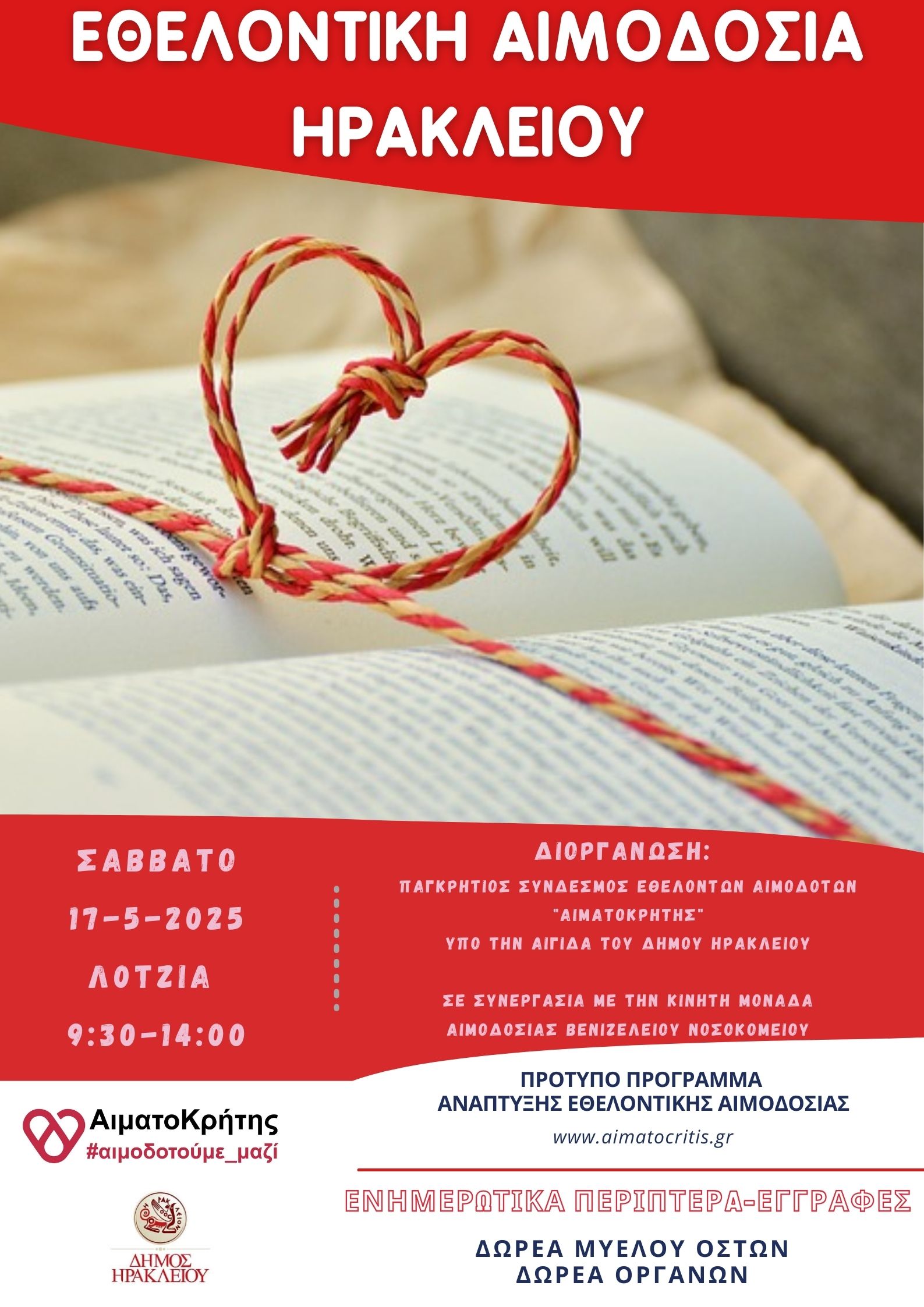 Εθελοντική αιμοδοσία στο Hράκλειο Κρήτης, το Σάββατο 17-05-2025