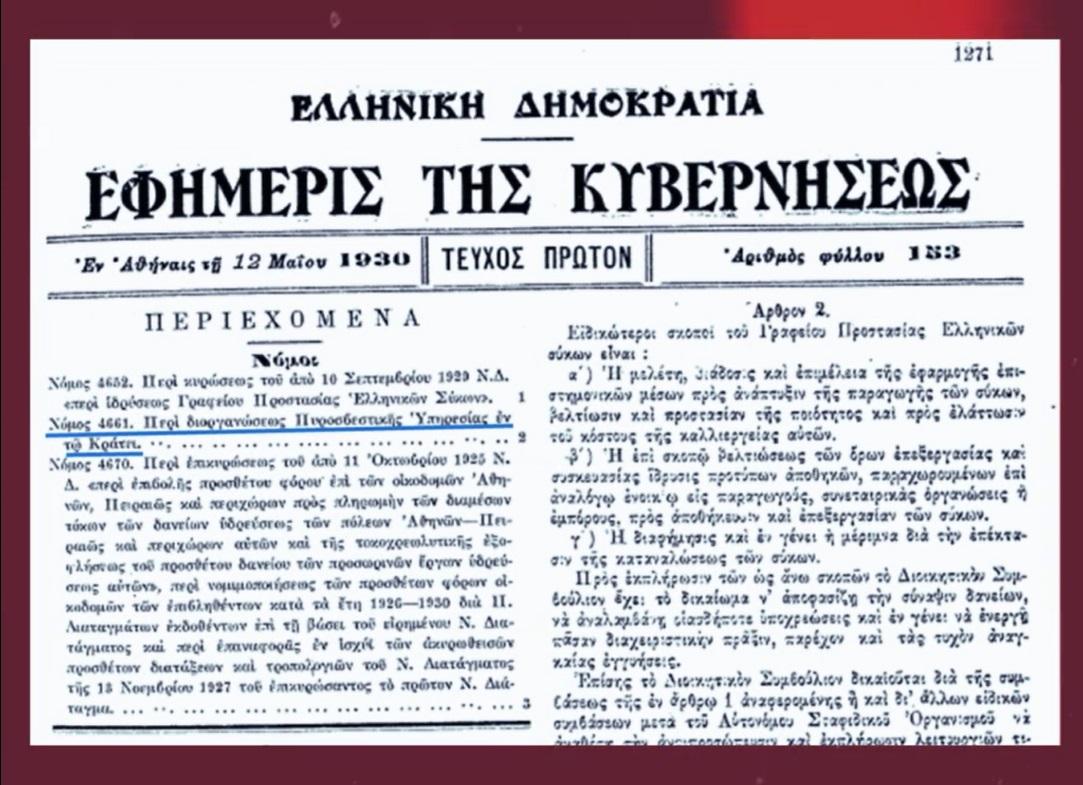 95 Χρόνια Πυροσβεστικό Σώμα: 12η Μαΐου του 1930. Νόμος 4661 «Περί διοργανώσεως Πυροσβεστικού Σώματος» (βίντεο)
