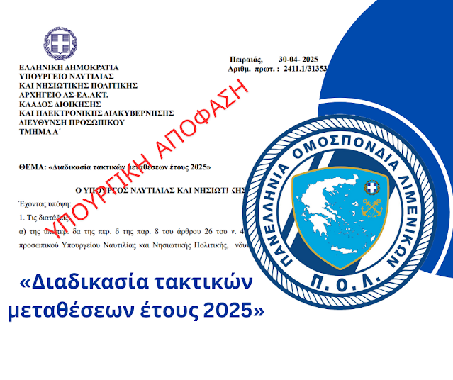 Διαδικασία τακτικών μεταθέσεων 2025