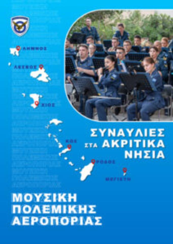 «Νότες του Αιγαίου» – Συναυλίες της Μουσικής της ΠA σε Aκριτικά Nησιά