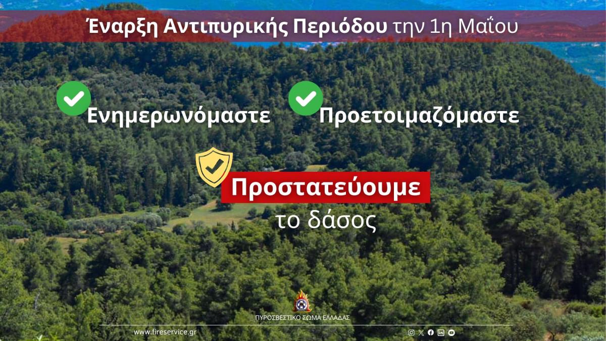 Έναρξη Αντιπυρικής Περιόδου 2025 Ενημερωνόμαστε – Προετοιμαζόμαστε – Προστατεύουμε το δάσος (βίντεο)