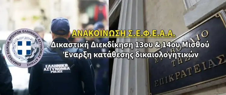Σ.Ε.Φ.Ε.Α.Α.: Δικαστική Διεκδίκηση 13ου & 14ου Μισθού – Έναρξη κατάθεσης δικαιολογητικών