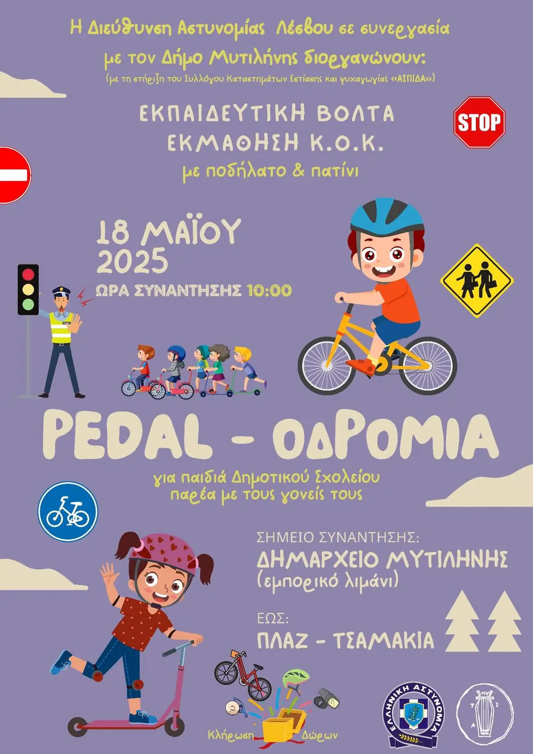 Μυτιλήνη: Εκπαιδευτική βόλτα μαθητών και γονέων για την εκμάθηση ασφαλούς κίνησης στο οδικό δίκτυο