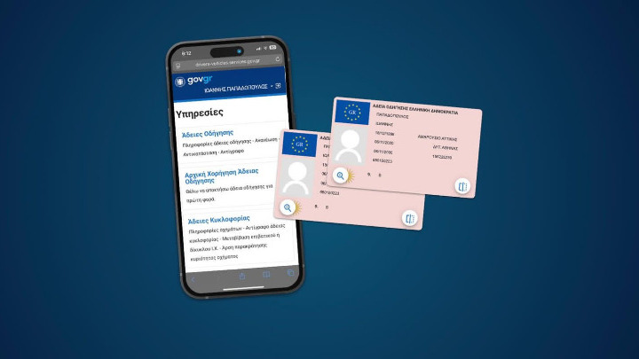 Μέσω του gov.gr πραγματοποιούν οι πολίτες τη διαδικασία για αρχική χορήγηση άδειας οδήγησης οχήματος ΙΧ