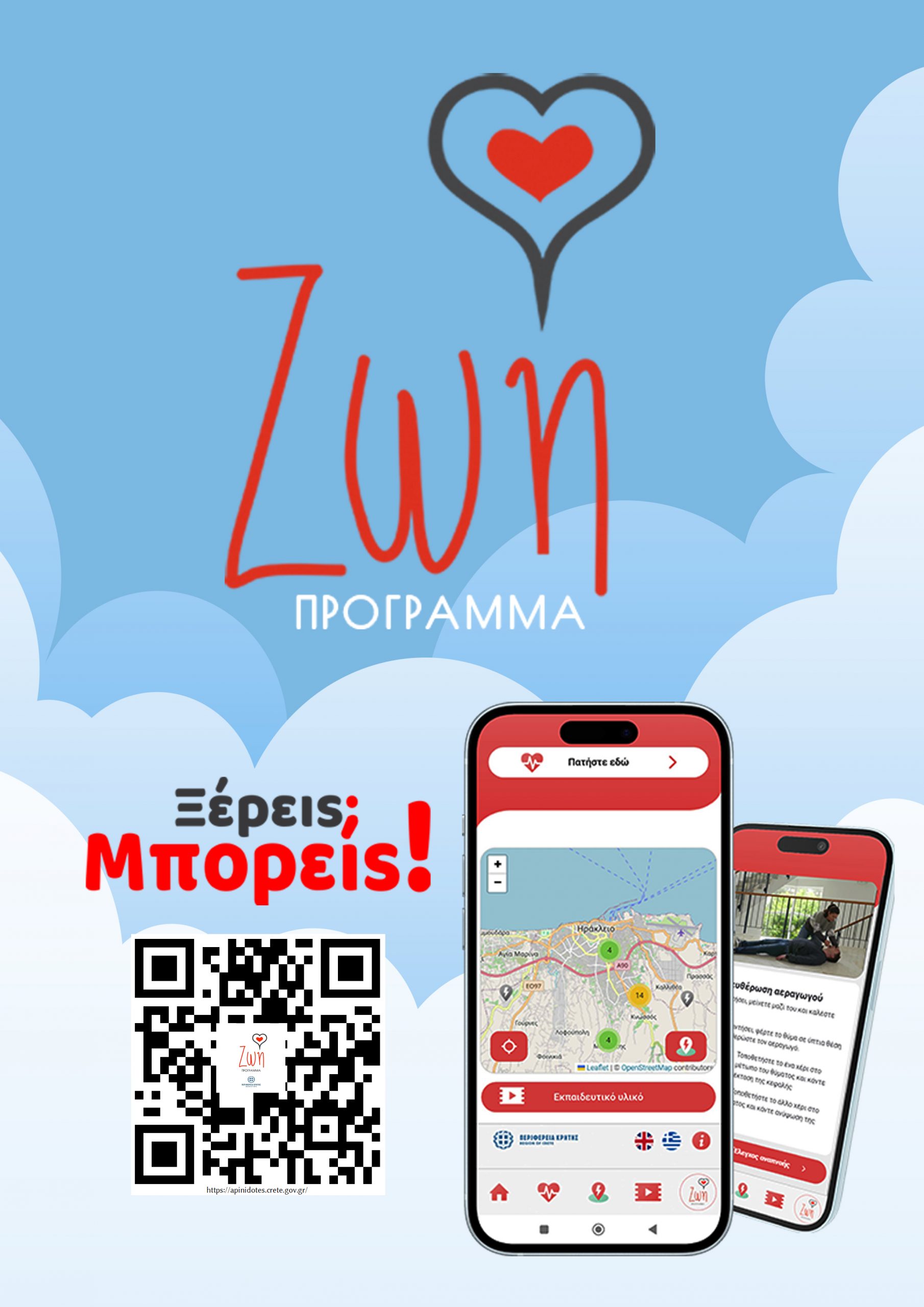 Πρόγραμμα εκπαίδευσης στην ΚΑΡΠΑ σε φορείς από την Περιφέρεια Κρήτης για το πρόγραμμα «ΖΩΗ»