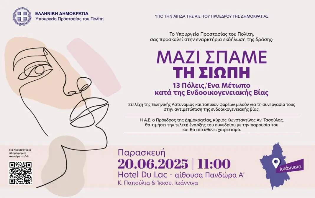 «Μαζί σπάμε τη σιωπή. 13 Πόλεις: Ένα μέτωπο κατά της ενδοοικογενειακής βίας»