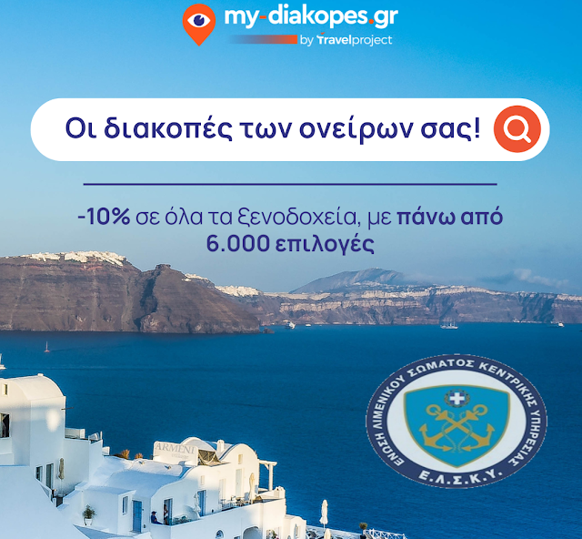 Νέα παροχή για τα Στελέχη του Λιμενικού: Έκπτωση σε 6.000+ Ξενοδοχεία με τη Στήριξη της ΕΛΣΚΥ