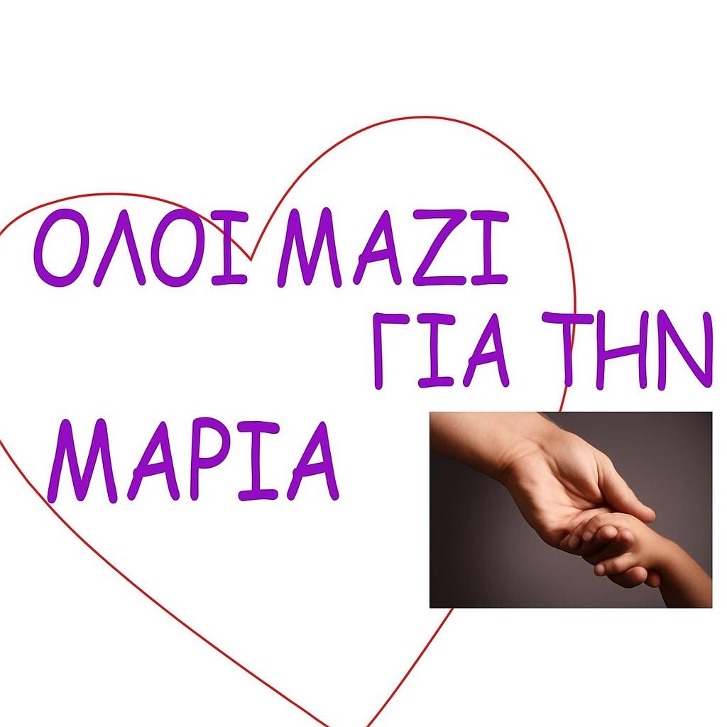 Χανιά: Προσοχή σε επιτήδειους που ζητούν χρήματα για την 13χρονη Μαρία