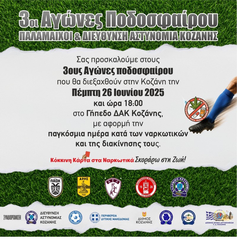 Η Δ/νση Αστυνομίας Κοζάνης, διοργανώνει Τουρνουά Ποδοσφαίρου, με κεντρικό μήνυμα «Κόκκινη Κάρτα στα Ναρκωτικά …. Σκοράρω στη Ζωή» 