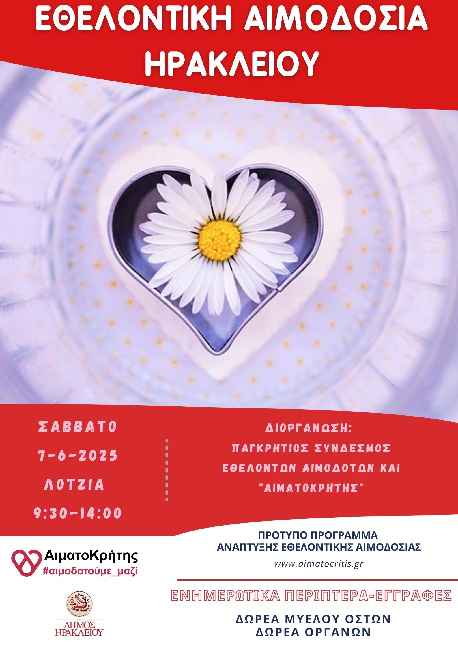 Εθελοντική αιμοδοσία στο Ηράκλειο Κρήτης το Σάββατο 07-06-2025