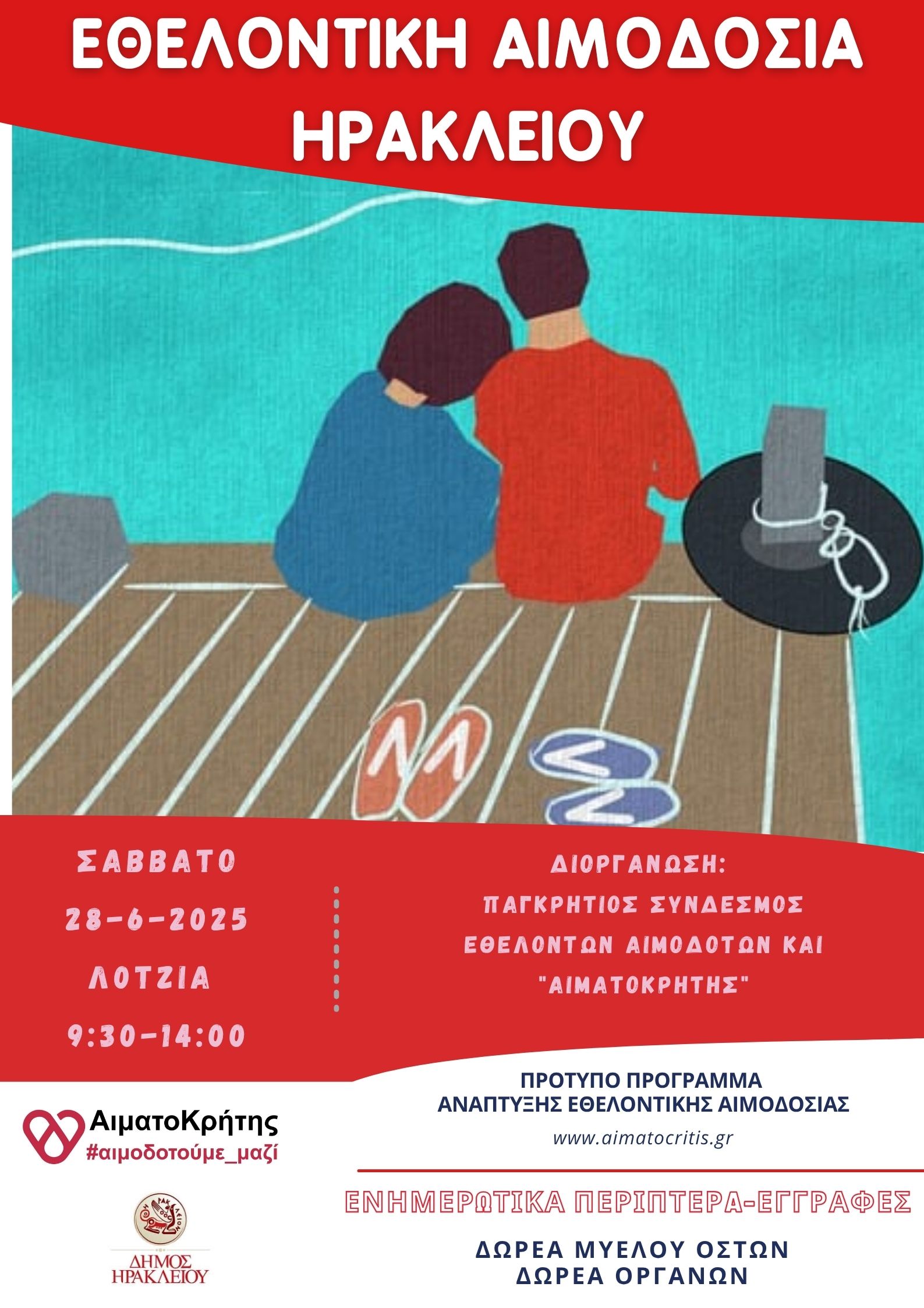 Εθελοντική αιμοδοσία στο Ηράκλειο Κρήτης, σήμερα Σάββατο 28-06-2025