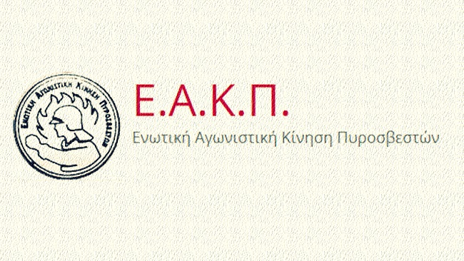 H ΕΑΚΠ με αφορμή το σχέδιο νόμου του Υπ. Πολ. Προστασίας και Κλιματικής Αλλαγής που βρίσκεται σε δημόσια διαβούλευση 2025