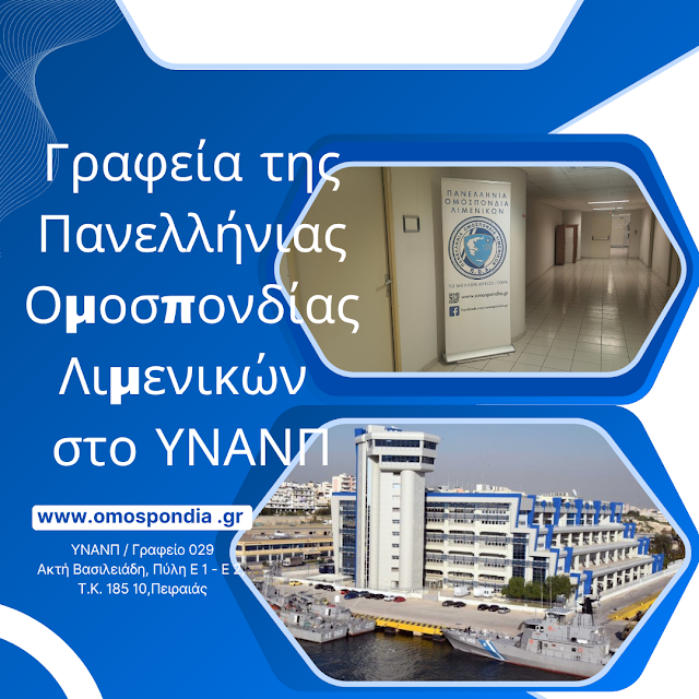 Γραφεία της Π.Ο.Λ. στο ΥΝΑΝΠ